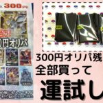 【ポケカ】300円オリパで約100口買ってラストワンももらって来ました