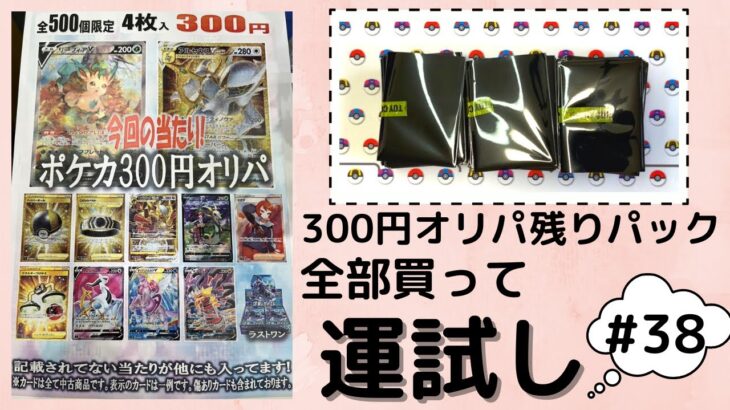 【ポケカ】300円オリパで約100口買ってラストワンももらって来ました