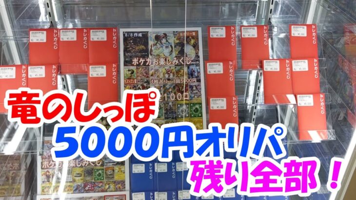 【激アツ？】竜のしっぽ　ポケモンカード5000円オリパ　残り全部買ってきた！