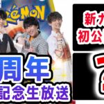 ポケカチャンネル6周年記念！4枚同時に使える新カードを初公開＆パック開封も！？【ポケモンカード】