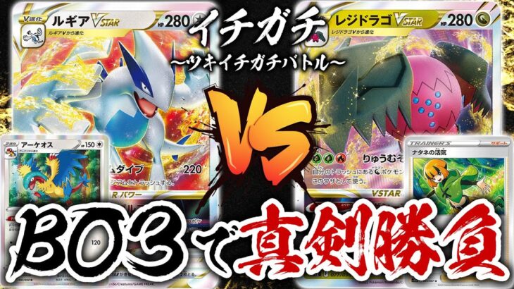 【ガチ対戦】新環境で月に一度のBO3真剣勝負 イチガチ最終回「ルギアVSTAR」vs「レジドラゴVSTAR」【ポケカ・ポケモンカード】【対戦】