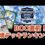 【バトスピ】BOCを徹底攻略！？環境デッキランキング！！