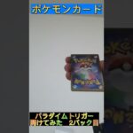 パラダイムトリガーBOX開封　2パック目#ポケモンカード #ポケカ開封 #パラダイムトリガー