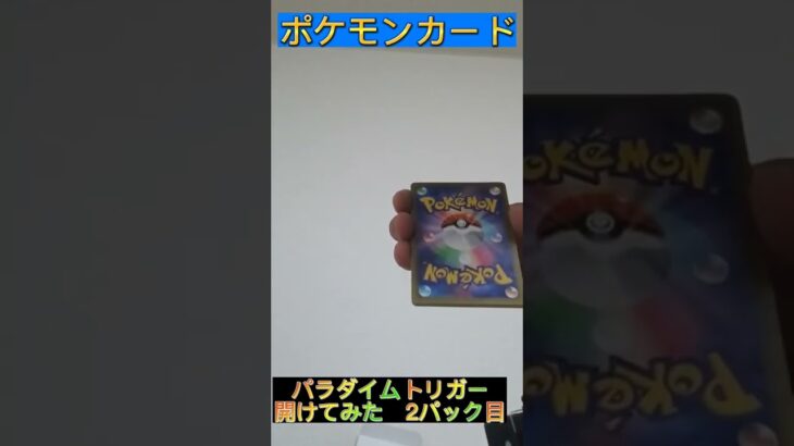 パラダイムトリガーBOX開封　2パック目#ポケモンカード #ポケカ開封 #パラダイムトリガー