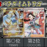 [ポケカ高騰]新弾パラダイムトリガーの相場価格がヤバすぎ⁉️TOPレアは10万超え⁉️