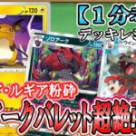 【ポケカ考察】環境デッキほぼすべてに弱点を突ける！新ライチュウ追加でゾロアークバレット超絶強化！パルキアVスターの時代が徐々に終わりつつあるパラダイムトリガー環境！