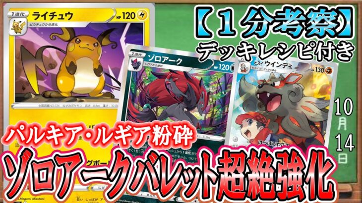 【ポケカ考察】環境デッキほぼすべてに弱点を突ける！新ライチュウ追加でゾロアークバレット超絶強化！パルキアVスターの時代が徐々に終わりつつあるパラダイムトリガー環境！