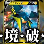 【ポケカ】無限グッズロック地獄！現環境に刺さる「クワガノンV」が強い。【対戦】【ポケモンカード】