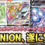 【ポケカ】まさかの「アルセミュウツーV-UNION」が現環境で活躍中！？その強さに迫る！！【対戦】【ポケモンカード】