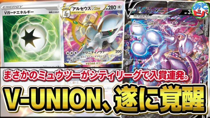 【ポケカ】まさかの「アルセミュウツーV-UNION」が現環境で活躍中！？その強さに迫る！！【対戦】【ポケモンカード】