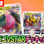 【ポケカ対戦】ドラゴンポケモンのワザ使い放題！？ポケカ開発者のレジドラゴVSTARデッキ！【パラダイムトリガー】