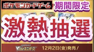 【ポケカ】Vstarユニバース期間限定！激熱抽選！【高騰/開封/再販/予約/ 対戦/ポケモン】