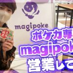 【ポケカ】ポケカ専門店『magipoke（マギポケ）』で営業活動とオリパ購入してきたぞ！！！！【なな湖＆愛の戦士&とりっぴぃ】