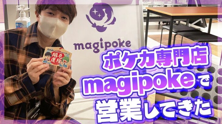 【ポケカ】ポケカ専門店『magipoke（マギポケ）』で営業活動とオリパ購入してきたぞ！！！！【なな湖＆愛の戦士&とりっぴぃ】