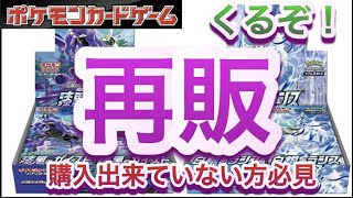 【ポケカ】くるぞ！再販！購入出来ていない方必見【再販/高騰/開封/抽選/プレゼント/ポケモン/漆黒のガイスト/白銀のランス】