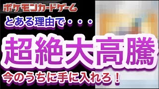 【ポケカ】とある理由で、超絶大高騰！今のうちに手に入れろ！【再販/高騰/開封/予約/ポケモン】