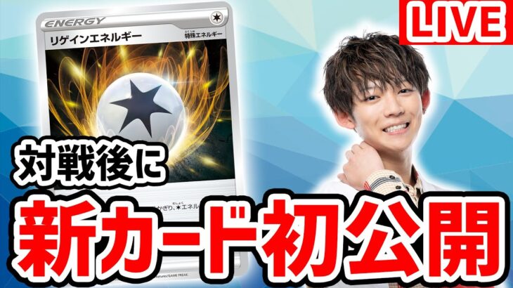 【生放送】ポケカ対戦後に新カードを公開！よぴふっとがガチ対戦！【パラダイムトリガー/ポケモンカード】