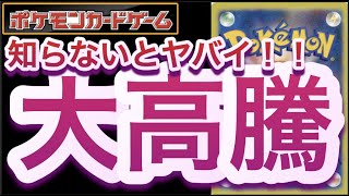 【ポケカ】知らないとヤバイ！！大高騰！【高騰/再販/抽選/開封/対戦/ポケモン】