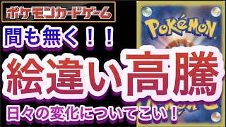 【ポケカ】間も無く！！絵違い高騰！日々の変化についてこい！【高騰/再販/開封/抽選/対戦/ポケモン】