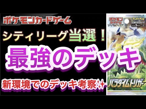 【ポケカ】シティリーグ当選！最強のデッキ！新環境でのデッキ考察！【ポケモン/大会/構築/対戦】