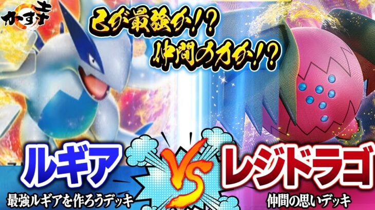 【#ポケカ 】超高騰中のパラダイムトリガーの収録カード対決！『ルギアデッキ』vs『アルセウスレジドラゴデッキ』【#ポケモンカードゲーム  #対戦動画 】