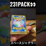 【231PACK👀】#pokemoncards #pokeka #ポケカ #ポケカ開封 #ポケモンカード #パック開封　#スペースジャグラー