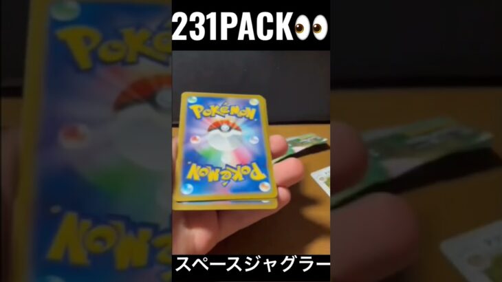 【231PACK👀】#pokemoncards #pokeka #ポケカ #ポケカ開封 #ポケモンカード #パック開封　#スペースジャグラー