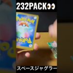 【232PACK👀】#pokemoncards #pokeka #ポケカ #ポケカ開封 #ポケモンカード #パック開封　#スペースジャグラー