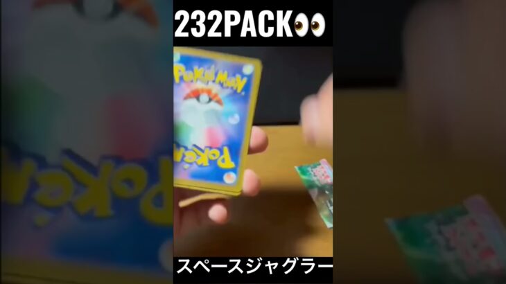 【232PACK👀】#pokemoncards #pokeka #ポケカ #ポケカ開封 #ポケモンカード #パック開封　#スペースジャグラー