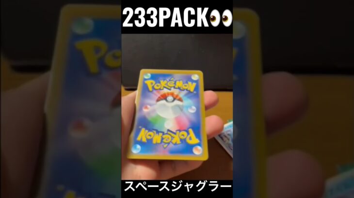 【233PACK👀】#pokemoncards #pokeka #ポケカ #ポケカ開封 #ポケモンカード #パック開封　#スペースジャグラー