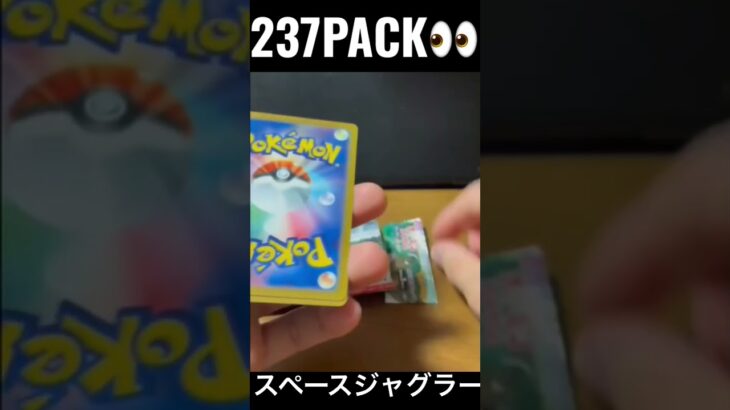 【237PACK👀】#pokemoncards #pokeka #ポケカ #ポケカ開封 #ポケモンカード #パック開封　#スペースジャグラー