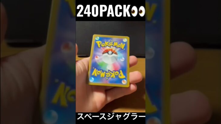 【240PACK👀】#pokemoncards #pokeka #ポケカ #ポケカ開封 #ポケモンカード #パック開封　#スペースジャグラー