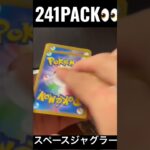 【241PACK👀】#pokemoncards #pokeka #ポケカ #ポケカ開封 #ポケモンカード #パック開封　#スペースジャグラー