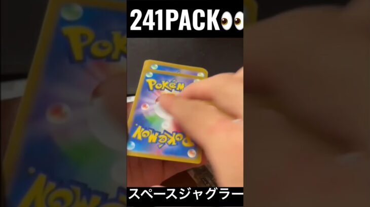 【241PACK👀】#pokemoncards #pokeka #ポケカ #ポケカ開封 #ポケモンカード #パック開封　#スペースジャグラー