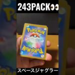 【243PACK👀】#pokemoncards #pokeka #ポケカ #ポケカ開封 #ポケモンカード #パック開封　#スペースジャグラー