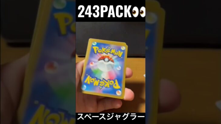 【243PACK👀】#pokemoncards #pokeka #ポケカ #ポケカ開封 #ポケモンカード #パック開封　#スペースジャグラー