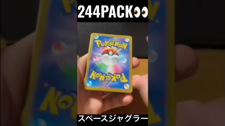 【244PACK👀】#pokemoncards #pokeka #ポケカ #ポケカ開封 #ポケモンカード #パック開封　#スペースジャグラー