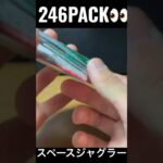 【246PACK👀】#pokemoncards #pokeka #ポケカ #ポケカ開封 #ポケモンカード #パック開封　#スペースジャグラー