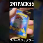 【247PACK👀】#pokemoncards #pokeka #ポケカ #ポケカ開封 #ポケモンカード #パック開封　#スペースジャグラー
