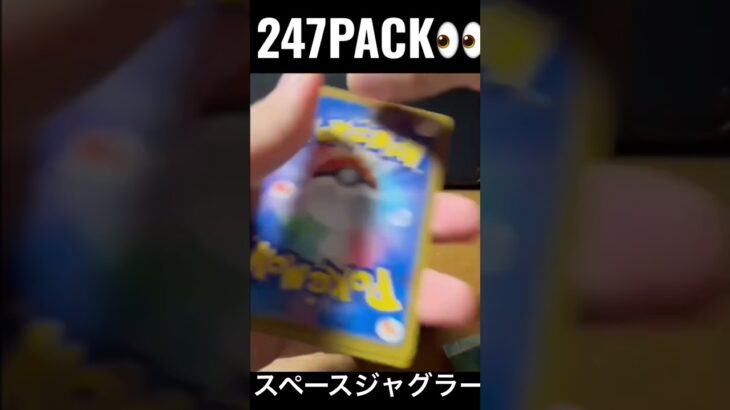 【247PACK👀】#pokemoncards #pokeka #ポケカ #ポケカ開封 #ポケモンカード #パック開封　#スペースジャグラー