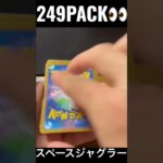 【249PACK👀】#pokemoncards #pokeka #ポケカ #ポケカ開封 #ポケモンカード #パック開封　#スペースジャグラー