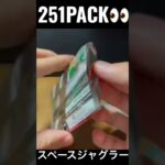 【251PACK👀】#pokemoncards #pokeka #ポケカ #ポケカ開封 #ポケモンカード #パック開封　#スペースジャグラー