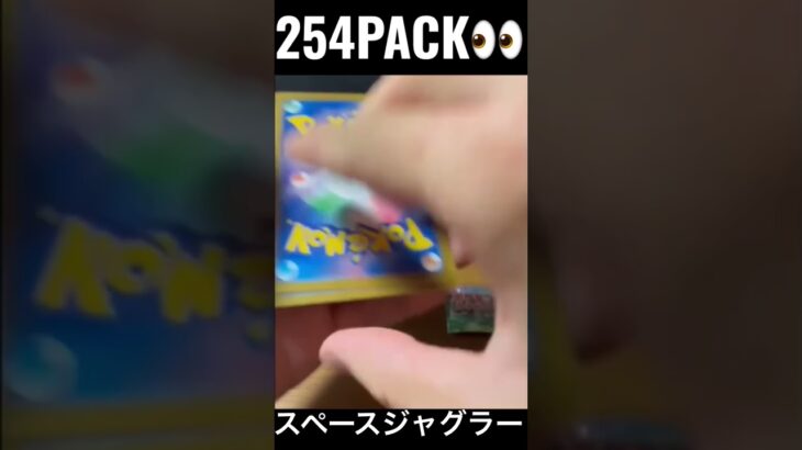 【254PACK👀】#pokemoncards #pokeka #ポケカ #ポケカ開封 #ポケモンカード #パック開封　#スペースジャグラー