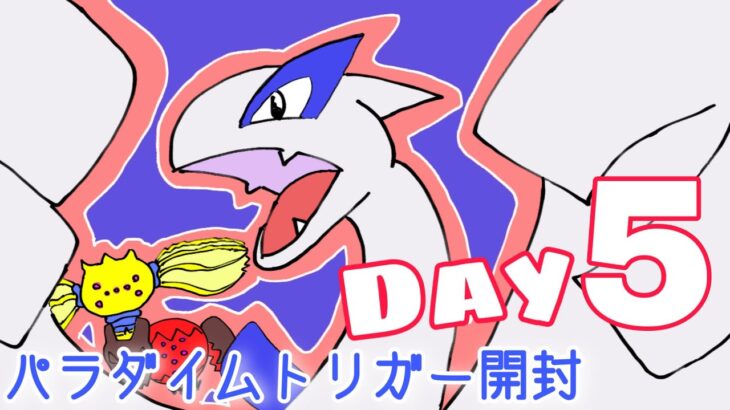 ～5日目～ポケモンカード『パラダイムトリガー』1日1パック開封