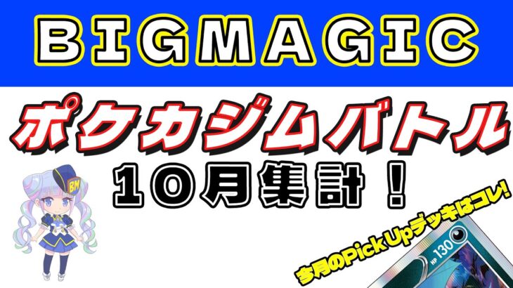 【ポケカ】BIGMAGIC ジムバトル優勝デッキまとめ【10月版】