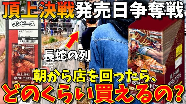 【争奪戦】頂上決戦の発売日当日に朝からお店を回ってみた結果、長蛇の列だった…｜(ONE PIECEカードゲーム、頂上決戦、ロマンスドーン、再販)