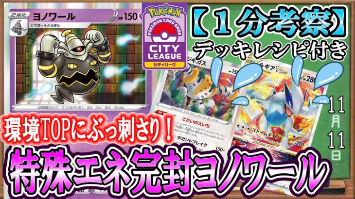 【ポケカ考察】環境２TOPにぶっ刺さる！ヨノワールを使いこなせるデッキはこれだ！ゴーストブリーチで特殊エネルギーの効果をすべて消し去りる最強デッキ！