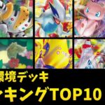 【今強いデッキを調査】パラダイムトリガー環境の上位デッキTOP10を実績ありのサンプルレシピ付きで解説【ポケカ考察】