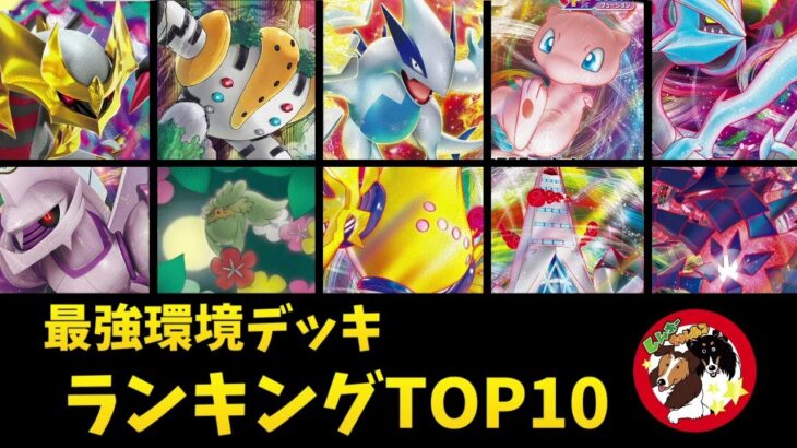 【今強いデッキを調査】パラダイムトリガー環境の上位デッキTOP10を実績ありのサンプルレシピ付きで解説【ポケカ考察】