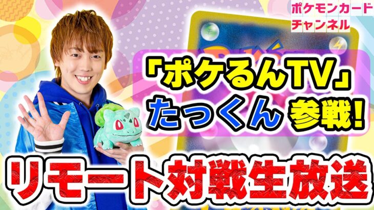 【生放送】ライチュ梅川が「ポケるんTV」たっくんとリモートポケカ対戦！【ポケモンカード】